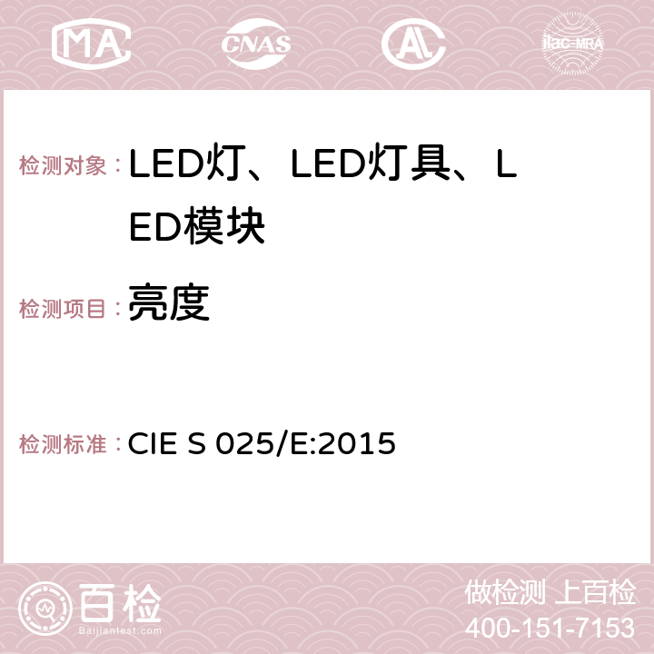 亮度 LED光源、灯具和模块的测试方法 CIE S 025/E:2015 6.7