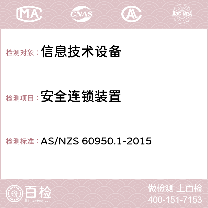 安全连锁装置 信息技术设备 安全 第1部分：通用要求 AS/NZS 60950.1-2015 2.8