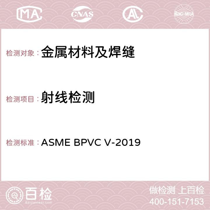 射线检测 锅炉及压力容器规范 ASME BPVC V-2019 分卷A第1章、第2章、分卷B第22章
