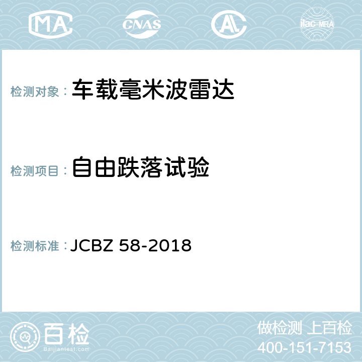 自由跌落试验 车载毫米波雷达 JCBZ 58-2018 5.7.2
