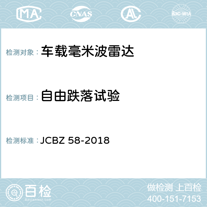 自由跌落试验 JCBZ 58-2018 车载毫米波雷达  5.7.2