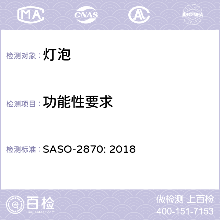 功能性要求 ASO-2870:2018 照明产品的能效、功能性和标签要求 第1部分 SASO-2870: 2018 4.2