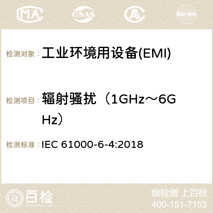 辐射骚扰（1GHz～6GHz） 电磁兼容 第6-4部分 通用标准工业环境中的发射 IEC 61000-6-4:2018 9