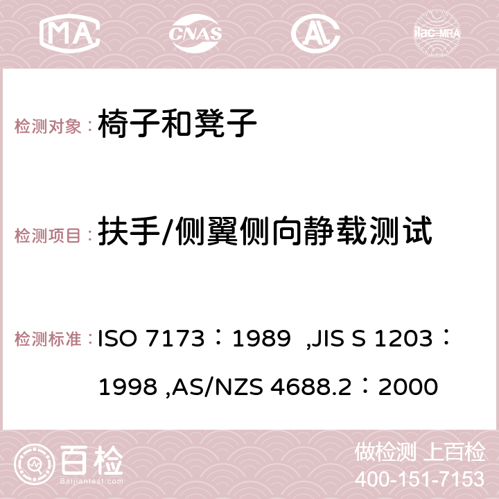 扶手/侧翼侧向静载测试 ISO 7173-1989 家具  椅子和凳子  强度和耐久性的测定