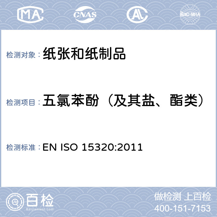 五氯苯酚（及其盐、酯类） 纸浆、纸张和纸板.水提出物中五氯苯酚的测定 EN ISO 15320:2011