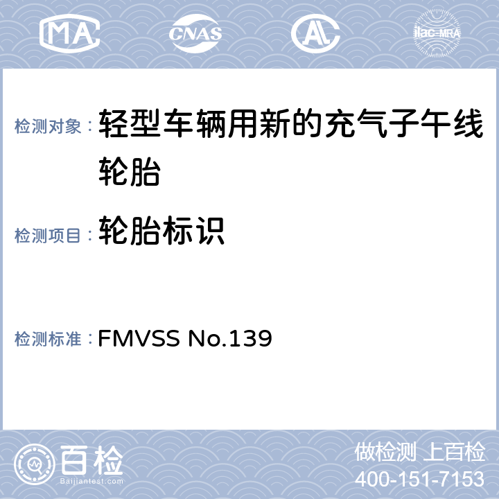 轮胎标识 轻型车辆用新的充气子午线轮胎 FMVSS No.139 5.5