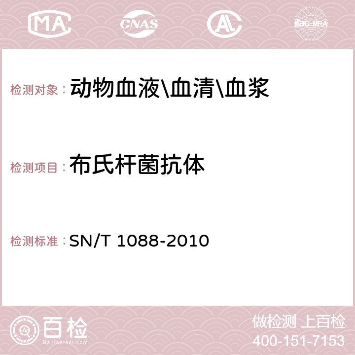 布氏杆菌抗体 布氏杆菌病检疫技术规范 SN/T 1088-2010