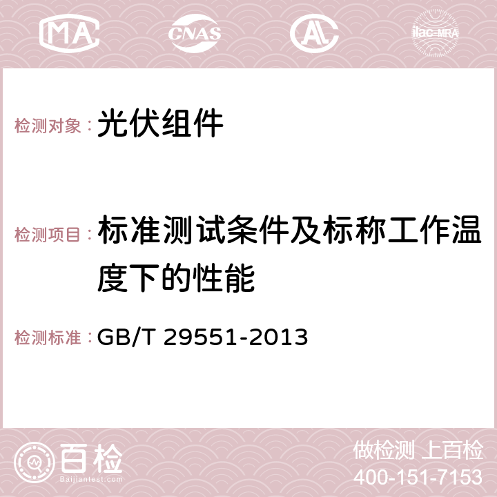 标准测试条件及标称工作温度下的性能 GB/T 29551-2013 【强改推】建筑用太阳能光伏夹层玻璃