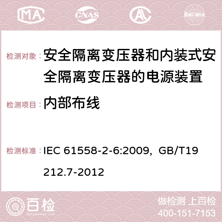 内部布线 电源电压为1100V及以下的变压器、电抗器、电源装置和类似产品的安全 第7部分：安全隔离变压器和内装隔离变压器的电源装置的特殊要求和试验 IEC 61558-2-6:2009, GB/T19212.7-2012 21