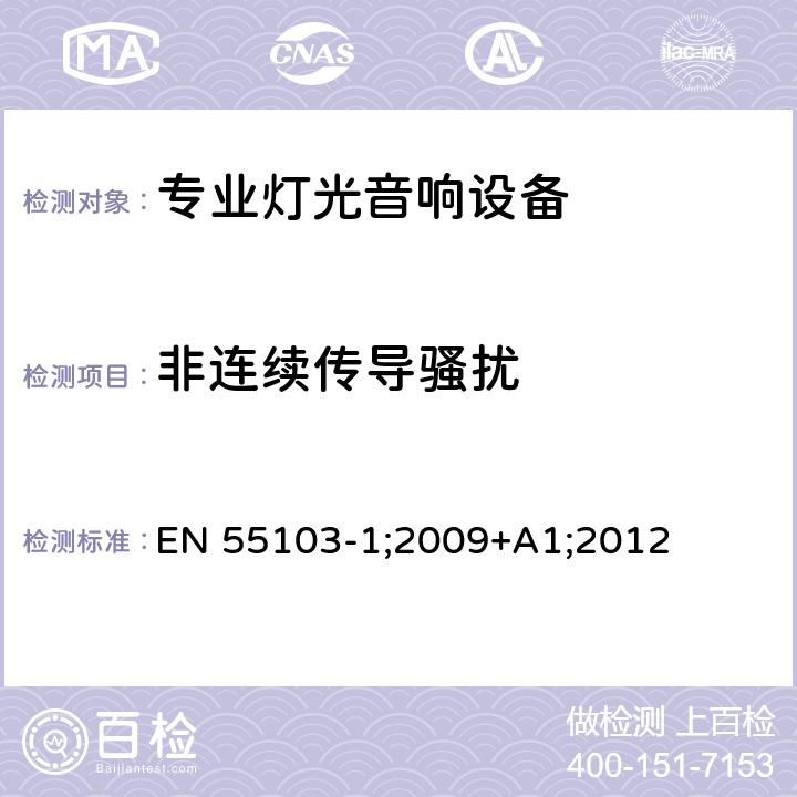 非连续传导骚扰 电磁兼容 专业用途的音频、视频、音视频和娱乐场所灯光控制设备的产品类标准 第1部分 发射 EN 55103-1;2009+A1;2012 8