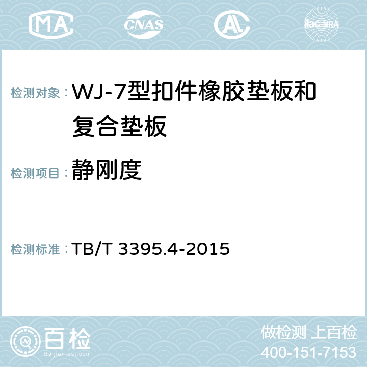 静刚度 《高速铁路扣件 第4部分：WJ-7型扣件 》 TB/T 3395.4-2015 6.6.11