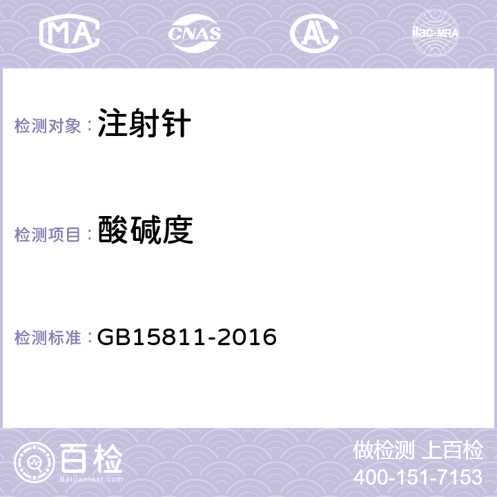 酸碱度 一次性使用无菌注射针 GB15811-2016 7.2/GB/T 14233.1-2008