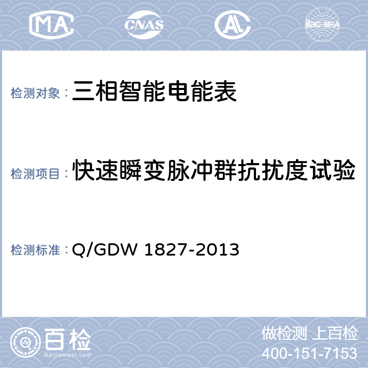 快速瞬变脉冲群抗扰度试验 三相智能电能表技术规范 Q/GDW 1827-2013 5.6