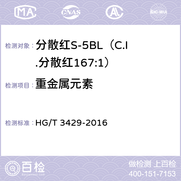 重金属元素 HG/T 3429-2016 分散红S-5BL(C.I.分散红167:1)