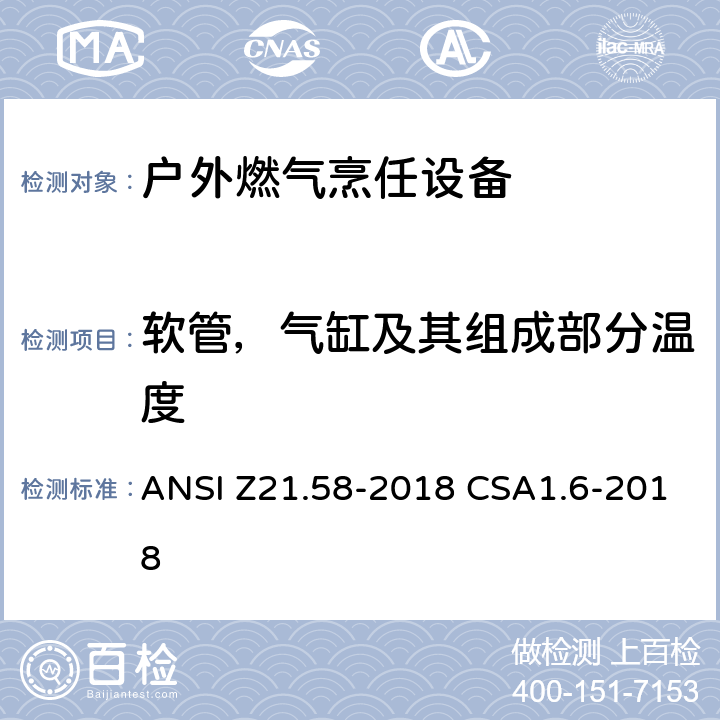 软管，气缸及其组成部分温度 户外燃气烹任设备 ANSI Z21.58-2018 CSA1.6-2018 4.3.14