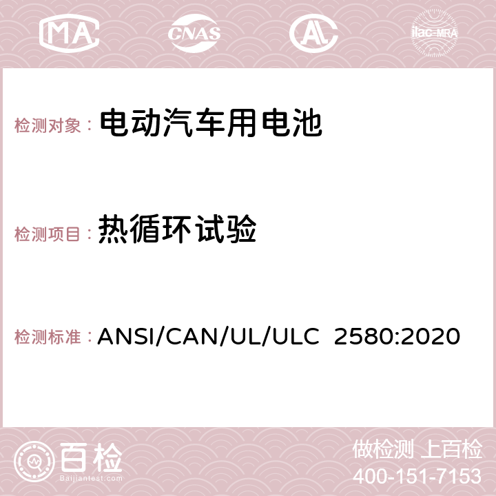 热循环试验 电动汽车用电池安全标准 ANSI/CAN/UL/ULC 2580:2020 39