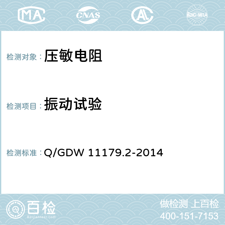 振动试验 电能表用元器件技术规范 第2部分：压敏电阻器 Q/GDW 11179.2-2014 6.3.3