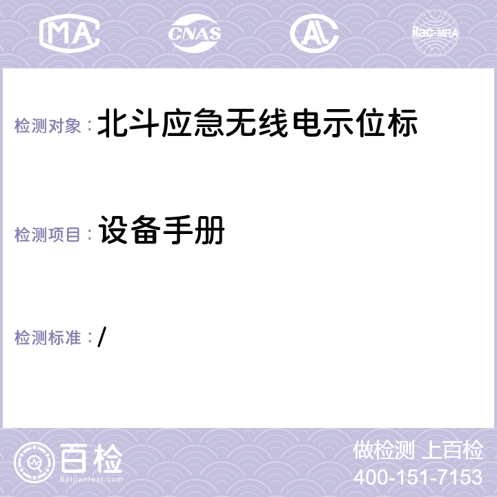 设备手册 中华人民共和国海事局《船舶与海上设施法定检验规则—国内航行海船法定检验技术规则》2016年修改通报 第4篇船舶安全第4章无线电通信设备附录5北斗应急无线电示位标性能标准和检验检测标准 / 5.10