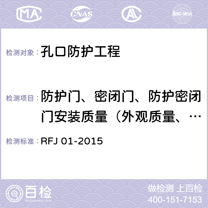 防护门、密闭门、防护密闭门安装质量（外观质量、门扇安装偏差） 人民防空工程质量验收与评价标准 RFJ 01-2015 7.3