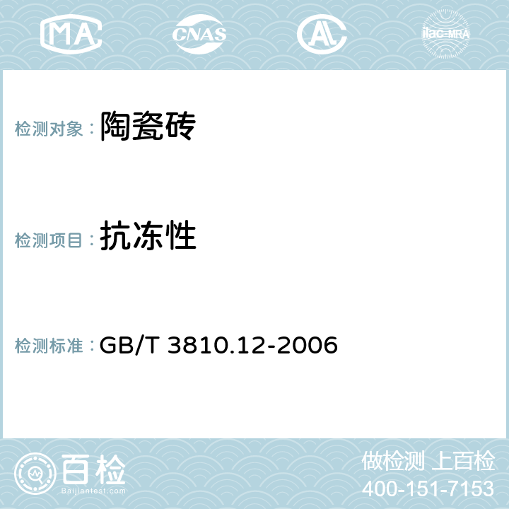 抗冻性 《陶瓷砖试验方法 第12部分：抗冻性的测定》 GB/T 3810.12-2006