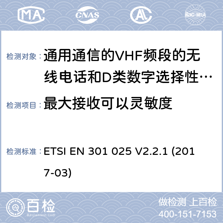 最大接收可以灵敏度 通用通信的VHF频段的无线电话和D类数字选择性呼叫的相关设备;统一标准的基本要求文章3.2和3.3(g)2014/53 /欧盟指令 ETSI EN 301 025 V2.2.1 (2017-03) 9.4