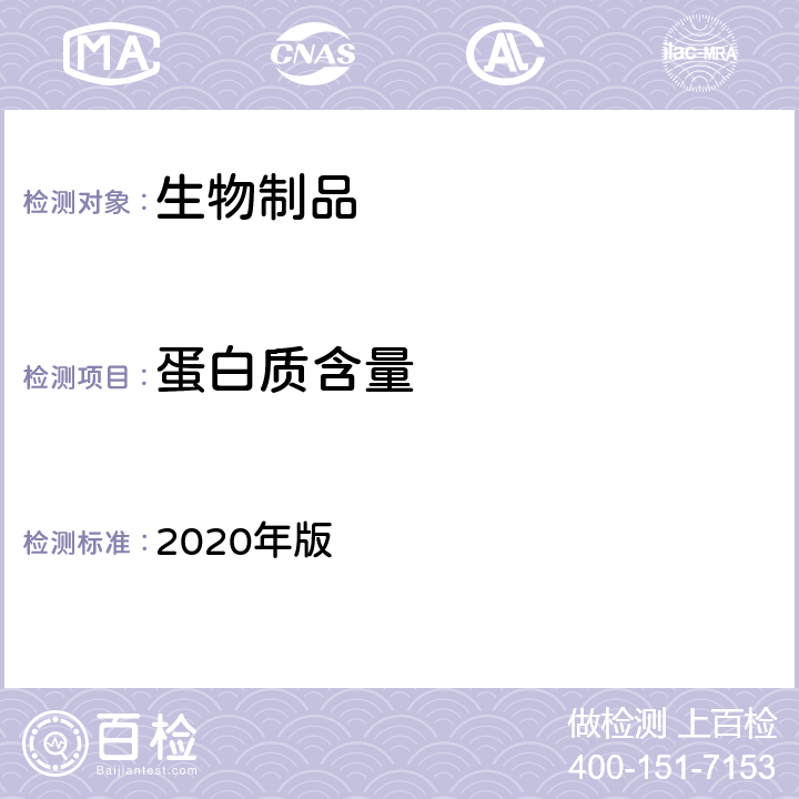 蛋白质含量 中国药典 2020年版 三部、四部通则0731