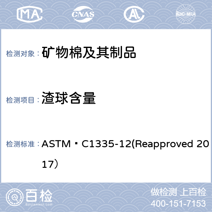 渣球含量 《测量人造岩石和火山灰岩矿物纤维绝热材料渣球含量的标准试验方法》 ASTM C1335-12(Reapproved 2017）
