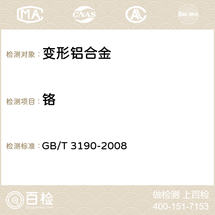 铬 变形铝及铝合金化学成分 GB/T 3190-2008 5.1/GB/T 7999-2015