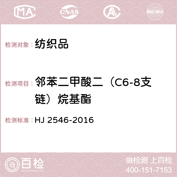 邻苯二甲酸二（C6-8支链）烷基酯 环境标志产品技术要求 纺织产品 HJ 2546-2016 6.12/GB/T 20388-2006