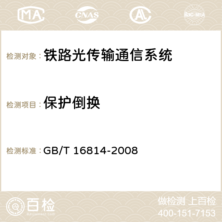 保护倒换 同步数字体系(SDH)光缆线路系统测试方法 GB/T 16814-2008 12