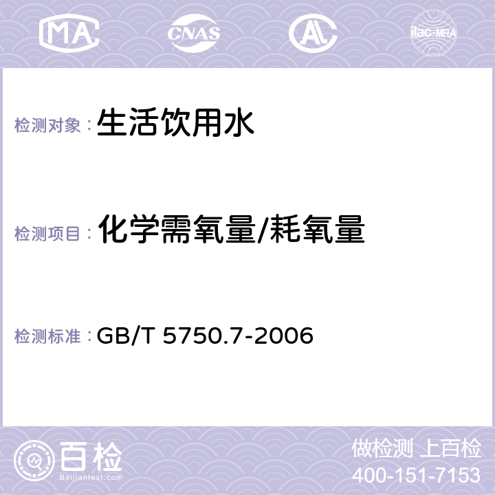 化学需氧量/耗氧量 生活饮用水标准检验方法 有机物综合指标 GB/T 5750.7-2006