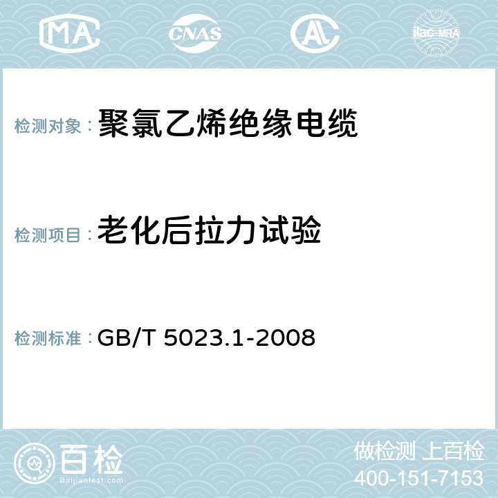 老化后拉力试验 额定电压450/750V及以下聚氯乙烯绝缘电缆 第1部分：一般要求 GB/T 5023.1-2008