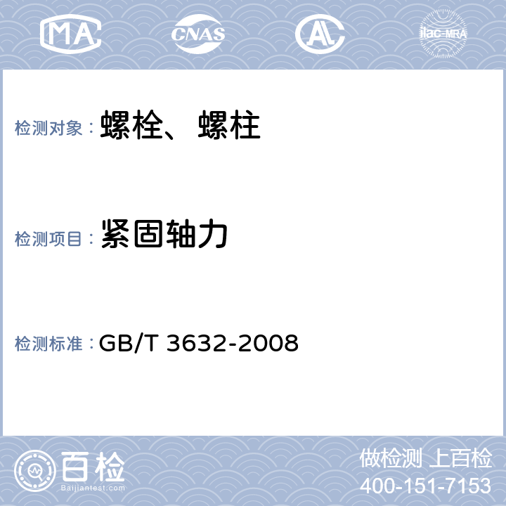 紧固轴力 钢结构用扭剪型高强度螺栓连接副技术条件 GB/T 3632-2008 6.5