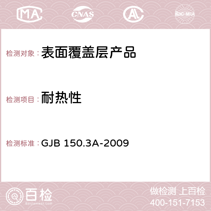 耐热性 军用装备实验室环境试验方法 第3部分： 高温试验 GJB 150.3A-2009