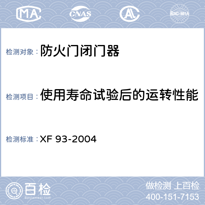 使用寿命试验后的运转性能 防火门闭门器 XF 93-2004 8.1.3