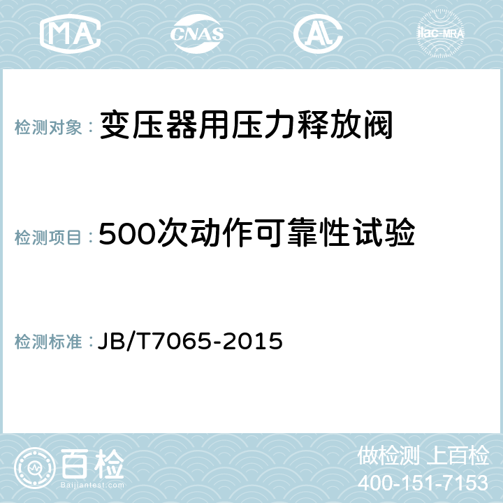 500次动作可靠性试验 变压器用压力释放阀 JB/T7065-2015 6.2.2.12