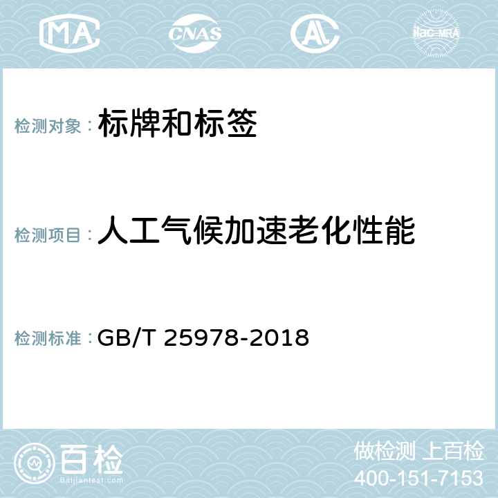 人工气候加速老化性能 道路车辆 标牌和标签 GB/T 25978-2018 5.3.9