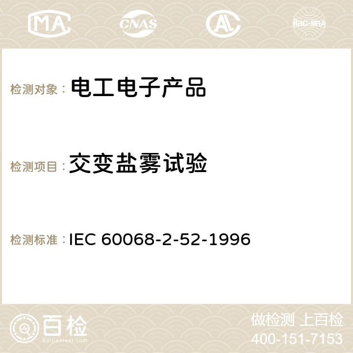 交变盐雾试验 电工电子产品环境试验 第2部分：试验 试验Kb：盐雾，交变（氯化钠溶液）环境试验 第2-52部分:试验 试验Kb:循环盐雾(氯化钠溶液) IEC 60068-2-52-1996