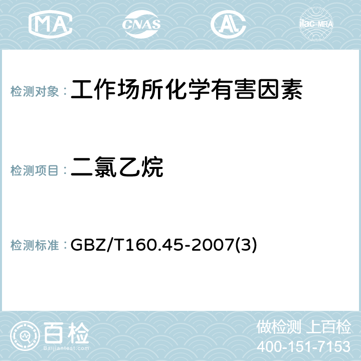 二氯乙烷 工作场所空气有毒物质测定 卤代烷烃类化合物 GBZ/T160.45-2007(3)