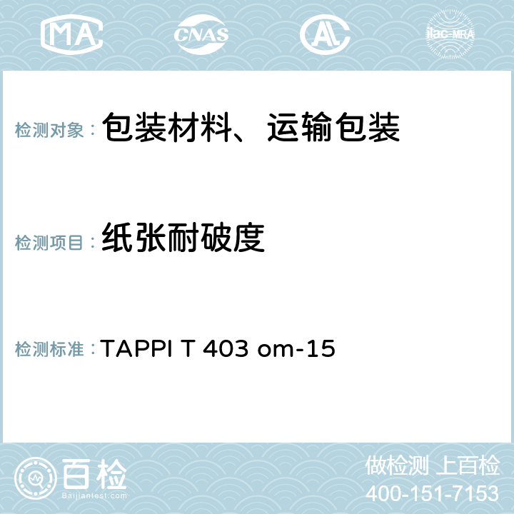 纸张耐破度 纸张耐破度的测定 TAPPI T 403 om-15