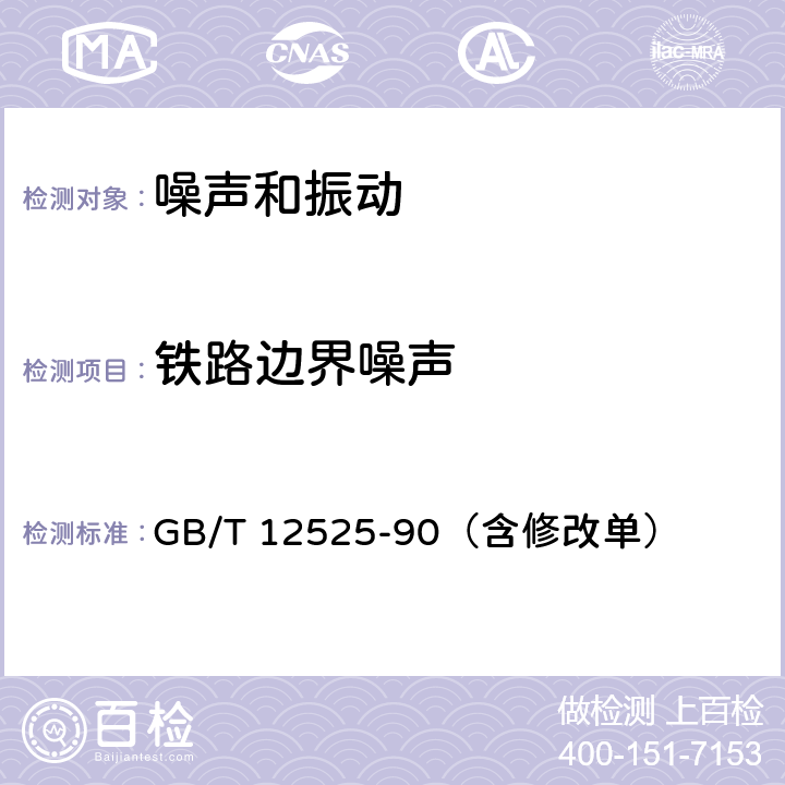 铁路边界噪声 铁路边界噪声限值及其测量方法（含修改单） GB/T 12525-90（含修改单）