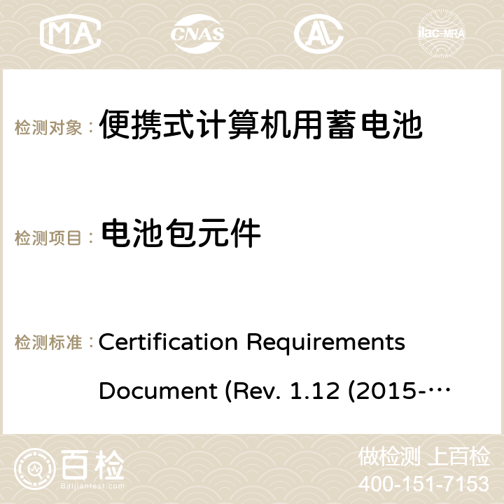 电池包元件 电池系统符合IEEE1625的证书要求CRD Revision 1.12（2015-06) Certification Requirements Document (Rev. 1.12 (2015-06)) 5.4