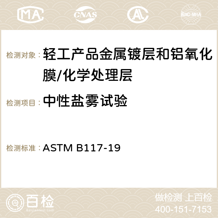 中性盐雾试验 盐雾试验装置操作规程 ASTM B117-19