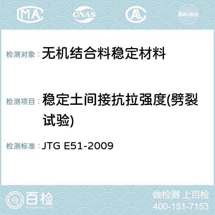 稳定土间接抗拉强度(劈裂试验) 《公路工程无机结合料稳定材料试验规程》 JTG E51-2009 T0806-1994