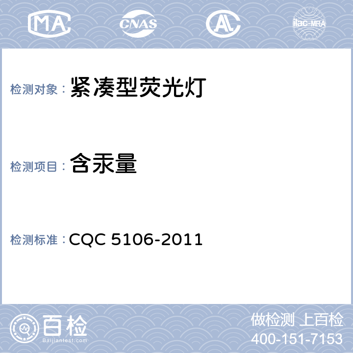 含汞量 紧凑型荧光灯含汞量认证技术规范 CQC 5106-2011