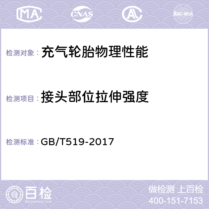 接头部位拉伸强度 GB/T 519-2017 充气轮胎物理性能试验方法