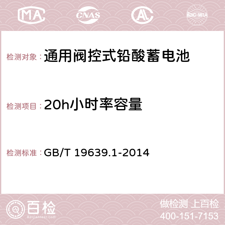 20h小时率容量 通用阀控式铅酸蓄电池 第一部分 技术条件 GB/T 19639.1-2014 5.4