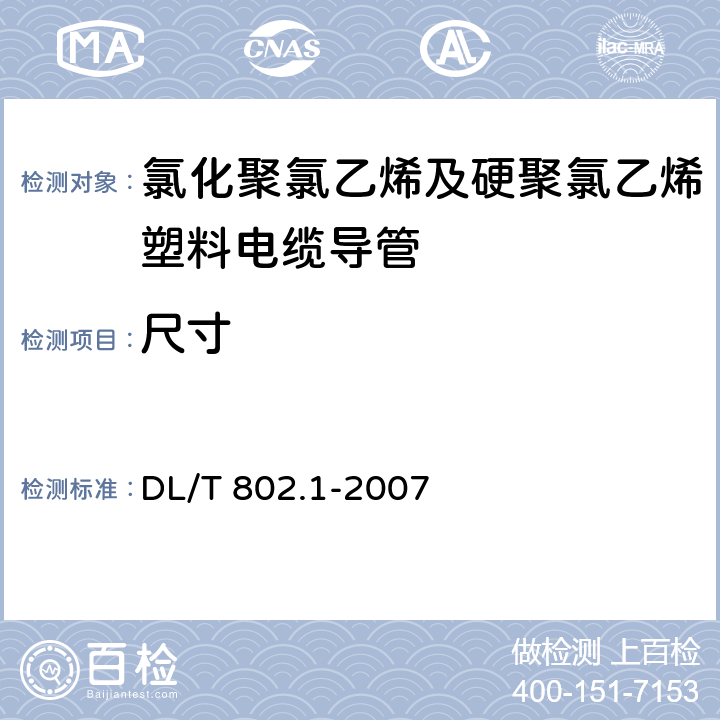 尺寸 电力电缆用导管技术条件 第1部分：总则 DL/T 802.1-2007 6.4.2.2～6.4.2.6