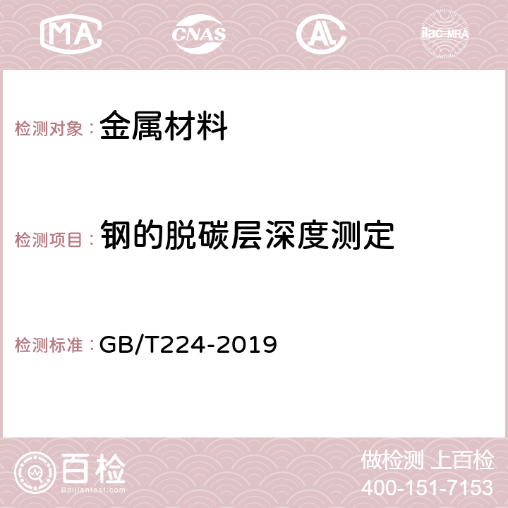 钢的脱碳层深度测定 《 钢的脱碳层深度测定法》 GB/T224-2019