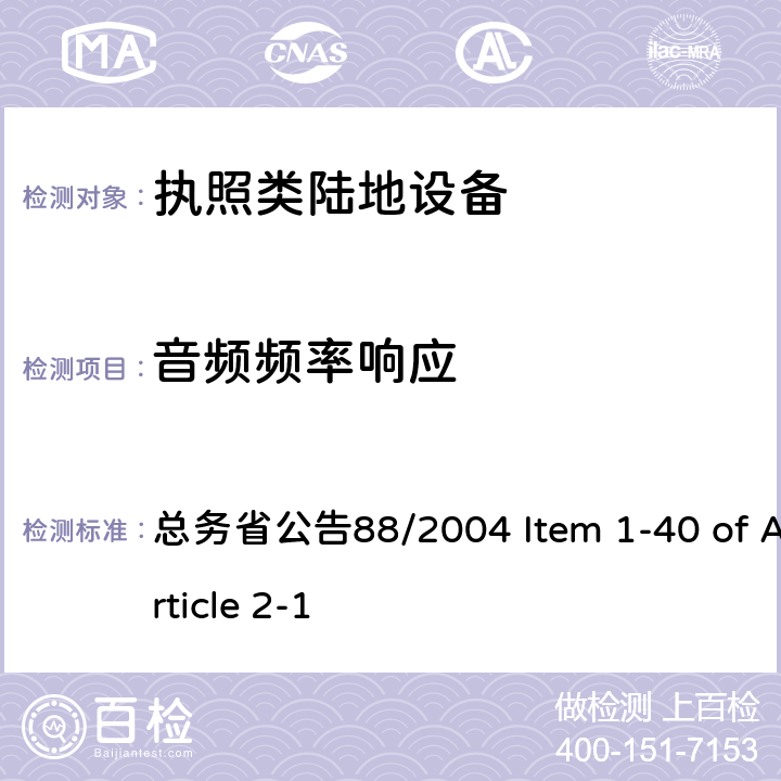 音频频率响应 陆地移动设备 总务省公告88/2004 Item 1-40 of Article 2-1